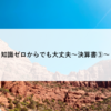  知識ゼロからでも大丈夫～決算書③～