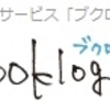 ブクログと読書メーターを比べてみた