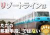 【TDR】ディズニーリゾートラインの乗り方-さっぱりわからんという方向け