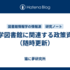 大学図書館に関連する政策資料（随時更新）