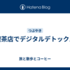 喫茶店でデジタルデトックス