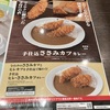 CoCo壱で手仕込ささみカツカレー！ヒレ・ささみカツカレーもあり！