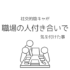 社交的陰キャが転職でしんどくならない様に気を付けた事