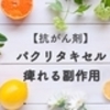 【抗がん剤治療】パクリタキセルとハーセプチン＆パージェタ１回目　体調や過ごし方と痺れる副作用