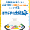 【１/６　9：59＊１/１３】松屋×すし松×みいつけた！コラボ　土鍋が当たるキャンペーン【レシ /  web】