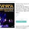 高中正義 SUPER LIVE 2020 -Rainbow Finger Dancin' Christmas Special-（Blu-ray Disc）