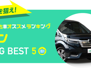 中古ミニバンおすすめランキング-専門家が厳選【中古車ベスト5】