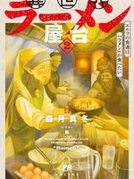 【書評】異世界ラーメン屋台 エルフの食通は『ラメン』が食べたい 2