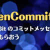 OpenCommit: AI に Git のコミットメッセージを考えてもらおう