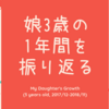 【祝・娘4歳】娘3歳の1年間を振り返る