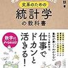 「世界一カンタンで実戦的な 文系のための統計学の教科書」