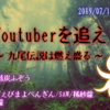 クトゥルフ神話TRPG「Youtuberを追え～九尾伝説は燃え盛る～」　配信お疲れ様でした！