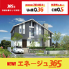 ＜UA値0.36＞新商品「エネージュ３６５」発売！