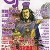 今ゲームジャーナル 25号 謀略級三国志にとんでもないことが起こっている？