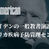 The New Americanより「バイデン氏の一般教書演説の数日前、CDCはほとんどのアメリカ人はもうマスクは必要ないと発表した」