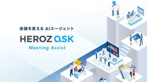 「HEROZ ASK」の新機能「Meeting Assist」を今秋リリース