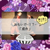 おもいで-１７-