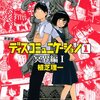 植芝理一「ディスコミュニケーション」を新装版で初読みする