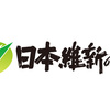 日本維新の会がベーシックインカムを公約に。本格的な議論が進むか？