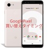 【GooglePixel】2023年ラストアップデート│GooglePixelスマホ買い替え時期│Pixel7a待つべき？│Android14アップデート