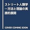 関根康正 2018 『ストリート人類学』