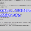 GPT-ossを使って中国語翻訳しつつピン音で発音をつける