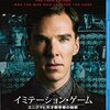 『イミテーション・ゲーム／エニグマと天才数学者の秘密』＠地元のシネコン(15/3/14(sat)鑑賞)