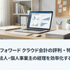 マネーフォワード クラウド会計の評判・特徴は？新設法人・個人事業主の経理を効率化する理由