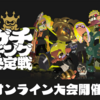 【スプラ3】公式大会「ガチキング決定戦」開催決定！日程・ルール・注目チームまとめ【スプラトゥーン3】