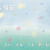増える情報