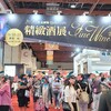 【酒展】「2023年精緻酒展」で試飲しまくり！@世界貿易中心