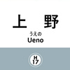 上野駅（東京メトロ日比谷線）周辺の飲食店レビューまとめ