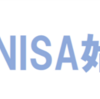 老後資金の準備としてつみたてNISA始めてみた件