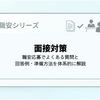 面接対策｜職安応募でよくある質問と回答例・準備方法を体系的に解説