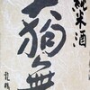 お久し振りに「天狗舞」