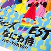 過去を吹き飛ばすサムライの太刀―『なにわ侍ハローTOKYO!!』感想―