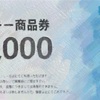 ゲンキードラッグ(9267) 株主優待廃止〜偽造券の影響で改悪変更したばかり。株式分割と増配も〜