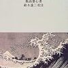『葛飾北斎伝』　飯島虚心著／鈴木重三注釈　岩波書店：岩波文庫，1999-08