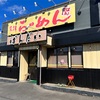 伊勢崎の人気ラーメン店初訪問！初めてのばんだいは辛ねぎみそらーめんに決めた！【会津ばんだいらーめん（伊勢崎・宮子町）】