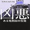 「凶悪―ある死刑囚の告発―」　を読む。