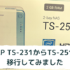 QNAP NAS TS-231からTS-251Dに移行成功