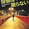  読了「探偵は眠らない」都筑道夫（光文社文庫／新装版）