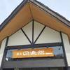 万座温泉日進舘