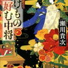 瀬川貴次『ばけもの好む中将　平安不思議めぐり』