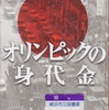 奥田英朗の『オリンピックの身代金』を読んだ