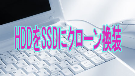 ノートパソコンのHDDをSSDにクローン換装