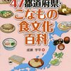 「４７都道府県　こなもの食文化百科」成瀬宇平著