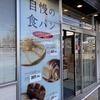 山盛り買いたくなる安価で美味しい伏見区のパン屋さん【パンの壺】