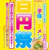 西宮市｜2025年8月31日（日）まで！宮っ子ラーメン『お子様ラーメン🍜百円祭』開催中！