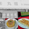 温泉帰りに「丸福」で餃ビー。板橋しっとりチャーハンの旨さに唸った！